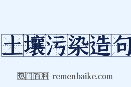 土壤污染造句是什么意思的图片
